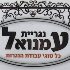 נגריית עמנואל